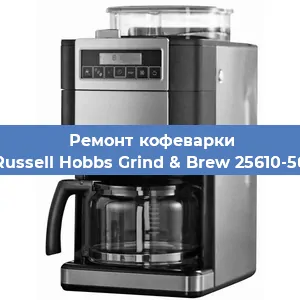 Чистка кофемашины Russell Hobbs Grind & Brew 25610-56 от кофейных масел в Нижнем Новгороде